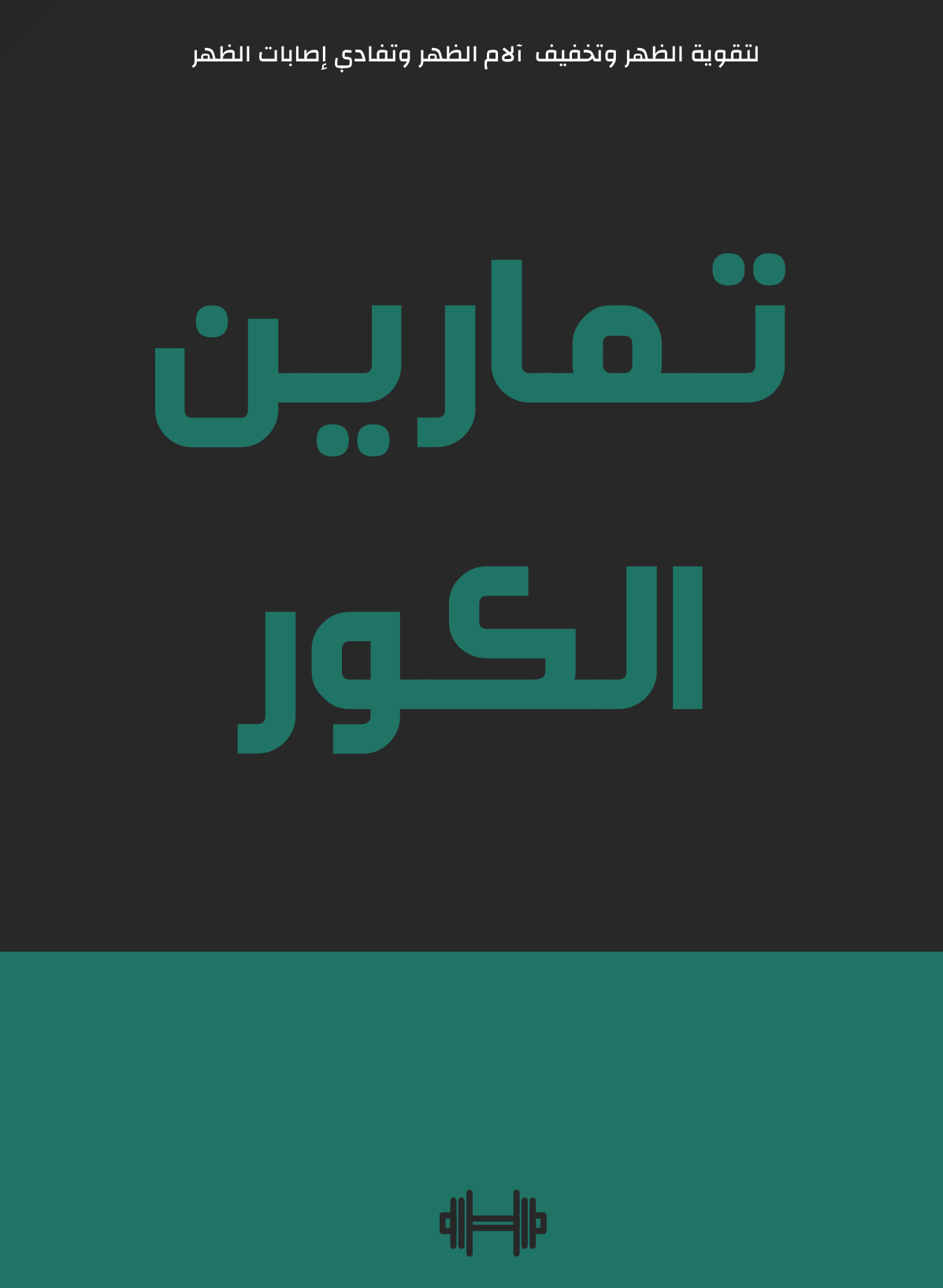 تمارين الكور 