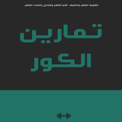 تمارين الكور 