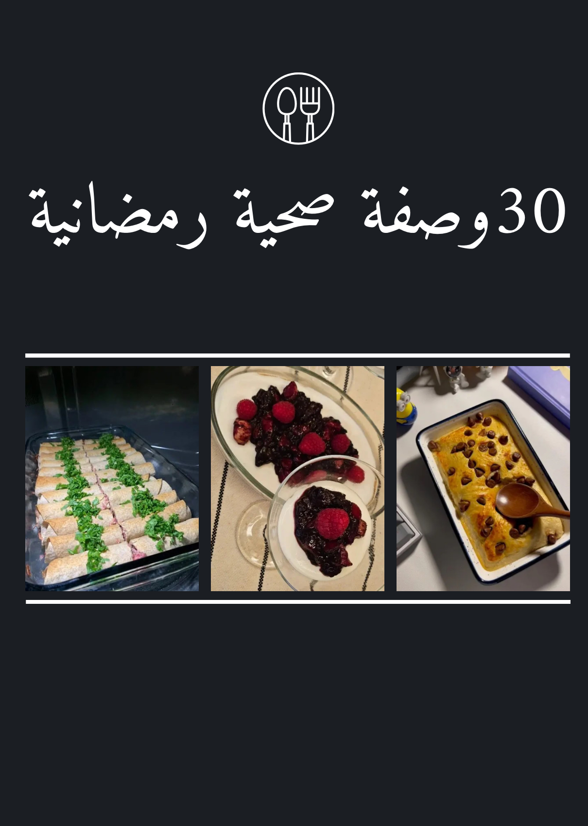 تغذية في رمضان-30وصفة صحية رمضانية -تمارين الكور