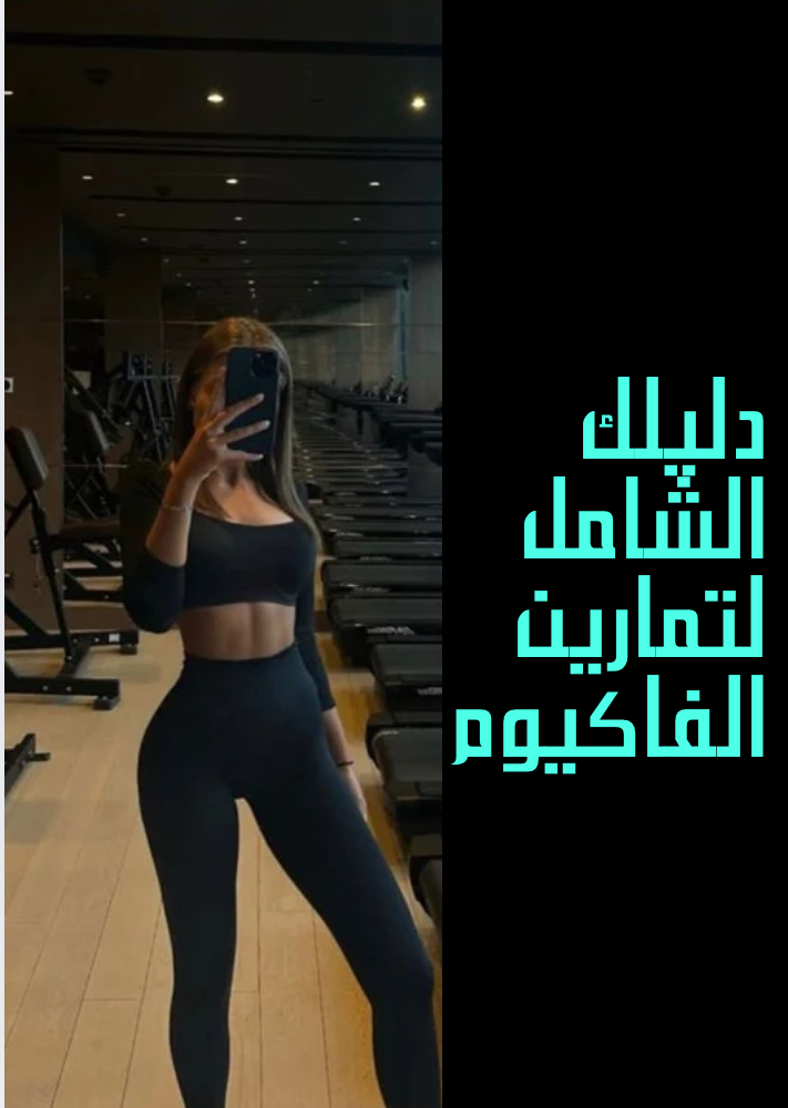 تمارين الفاكيوم 