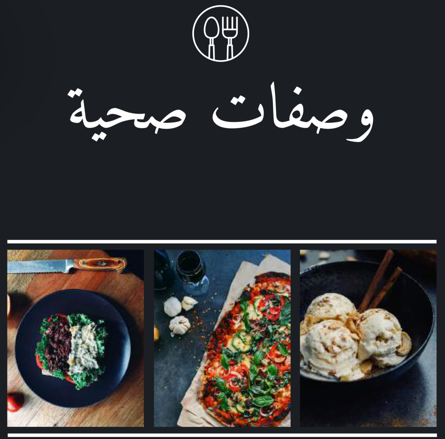 50وصفة صحية