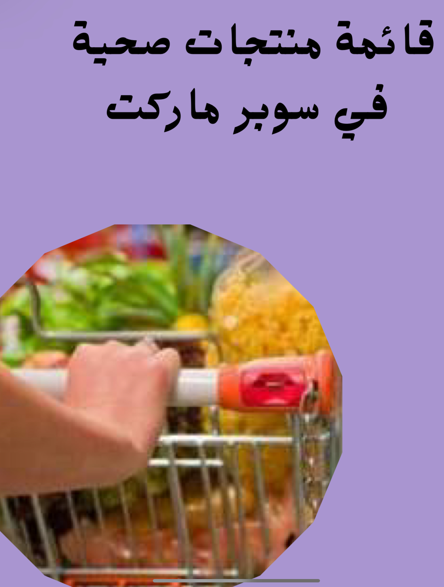 قائمة مشتريات صحية  من سوبر ماركت 