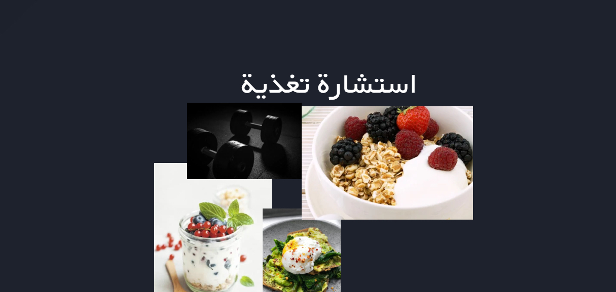 استشارة تغذية