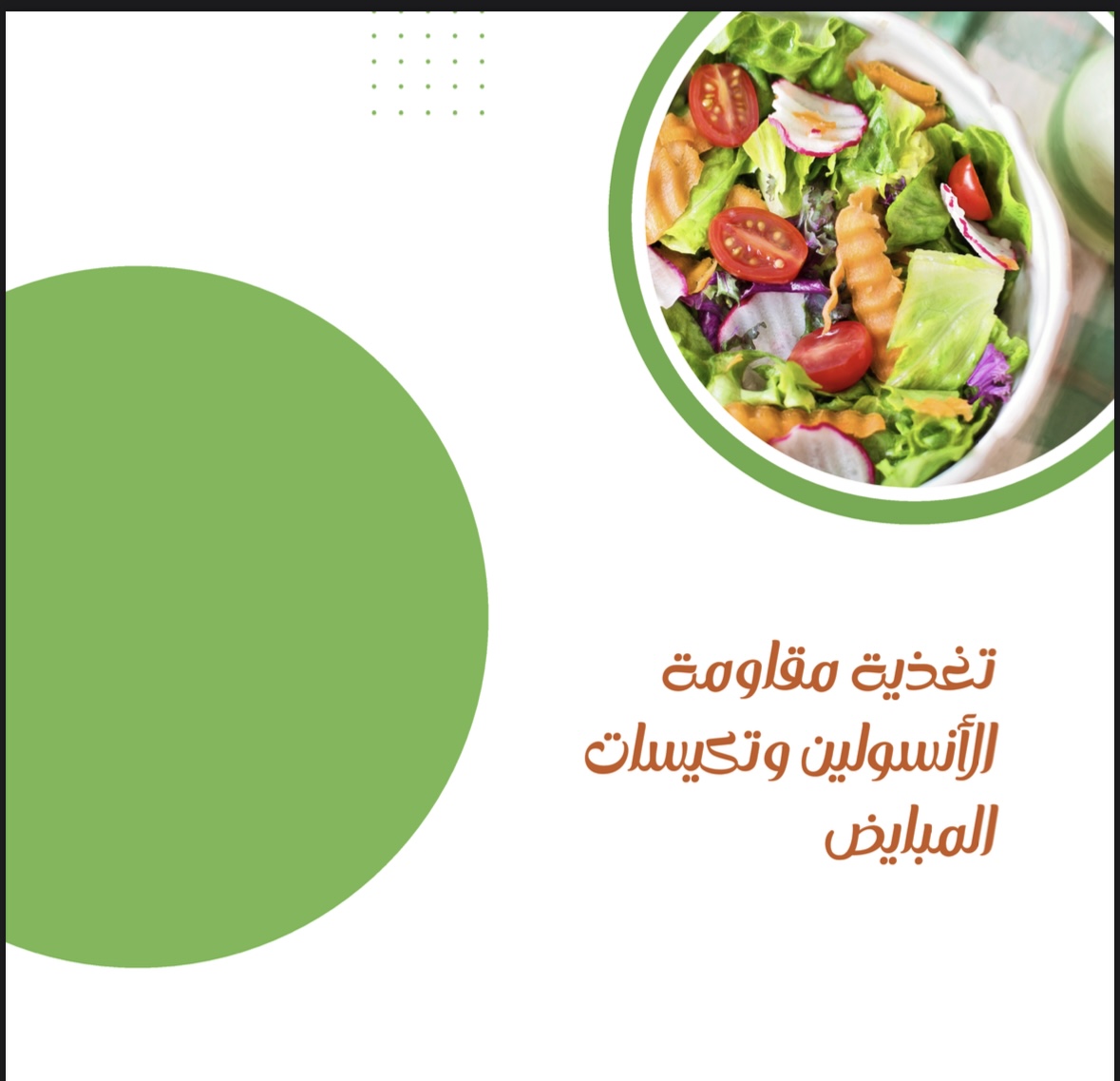 تغذية مقاومة الانسولين وتكيسات المبايض 