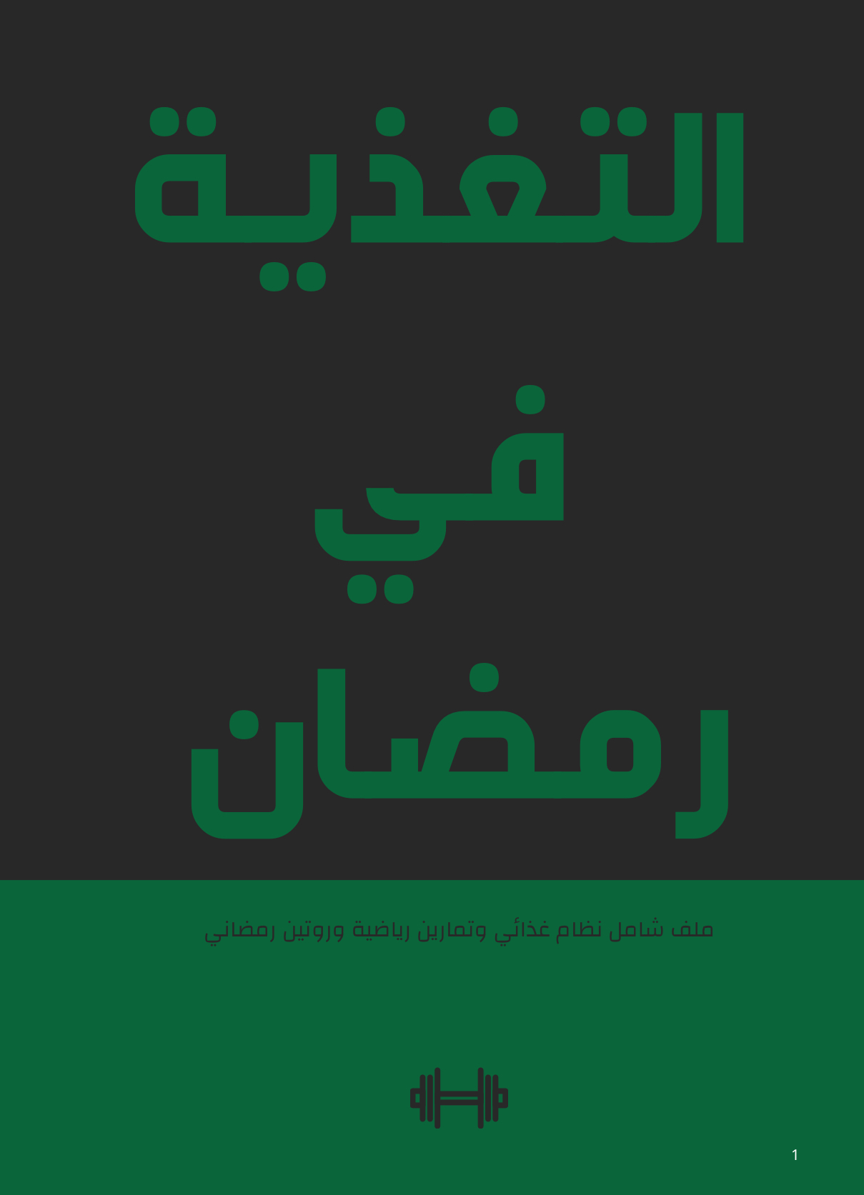 التغذية في رمضان 