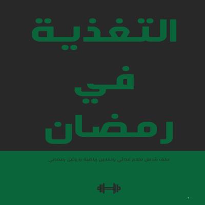 التغذية في رمضان 