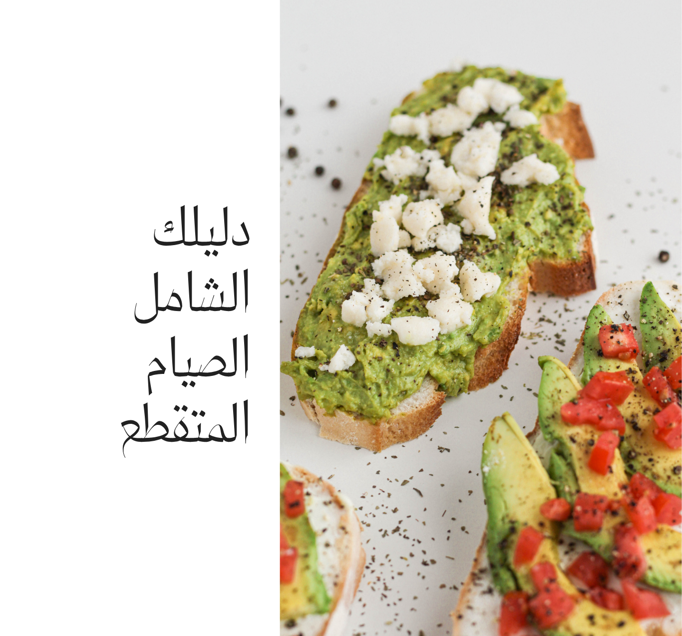 دليلك الشامل لصيام المتقطع 