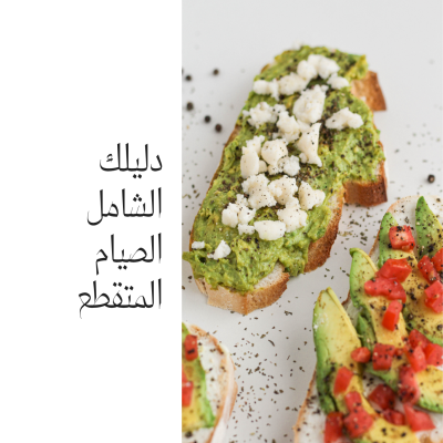 دليلك الشامل لصيام المتقطع 