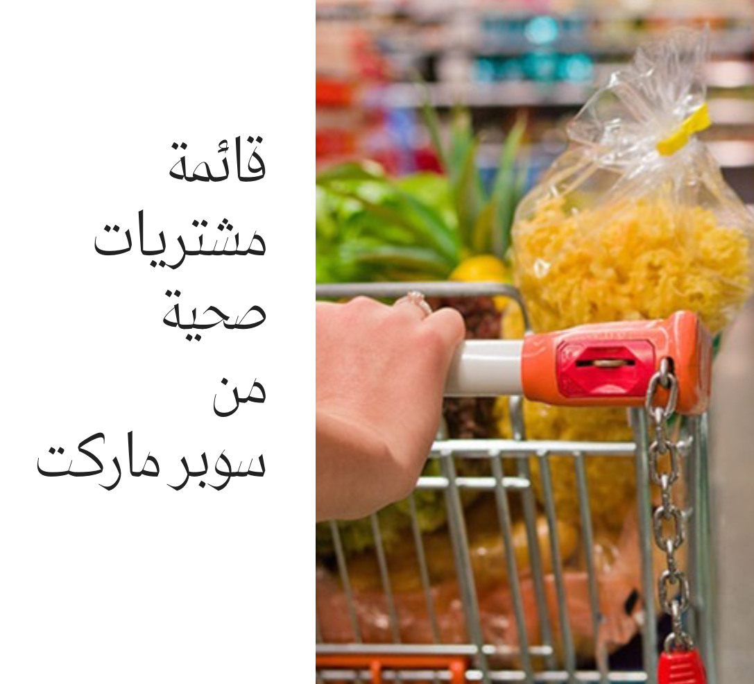 قائمة مشتريات صحية  من سوبر ماركت 