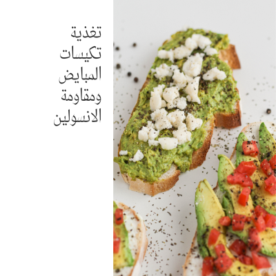 تغذية مقاومة الانسولين وتكيسات المبايض 