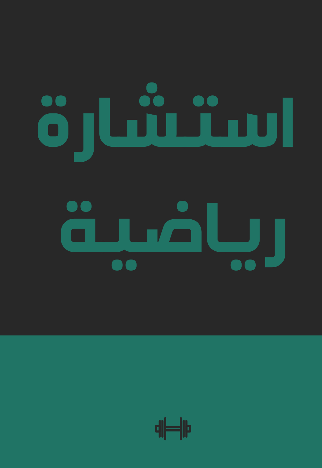 استشارة رياضية 