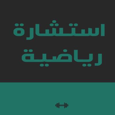 استشارة رياضية 