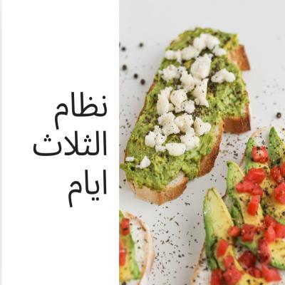 رجيم الثلاث أيام 