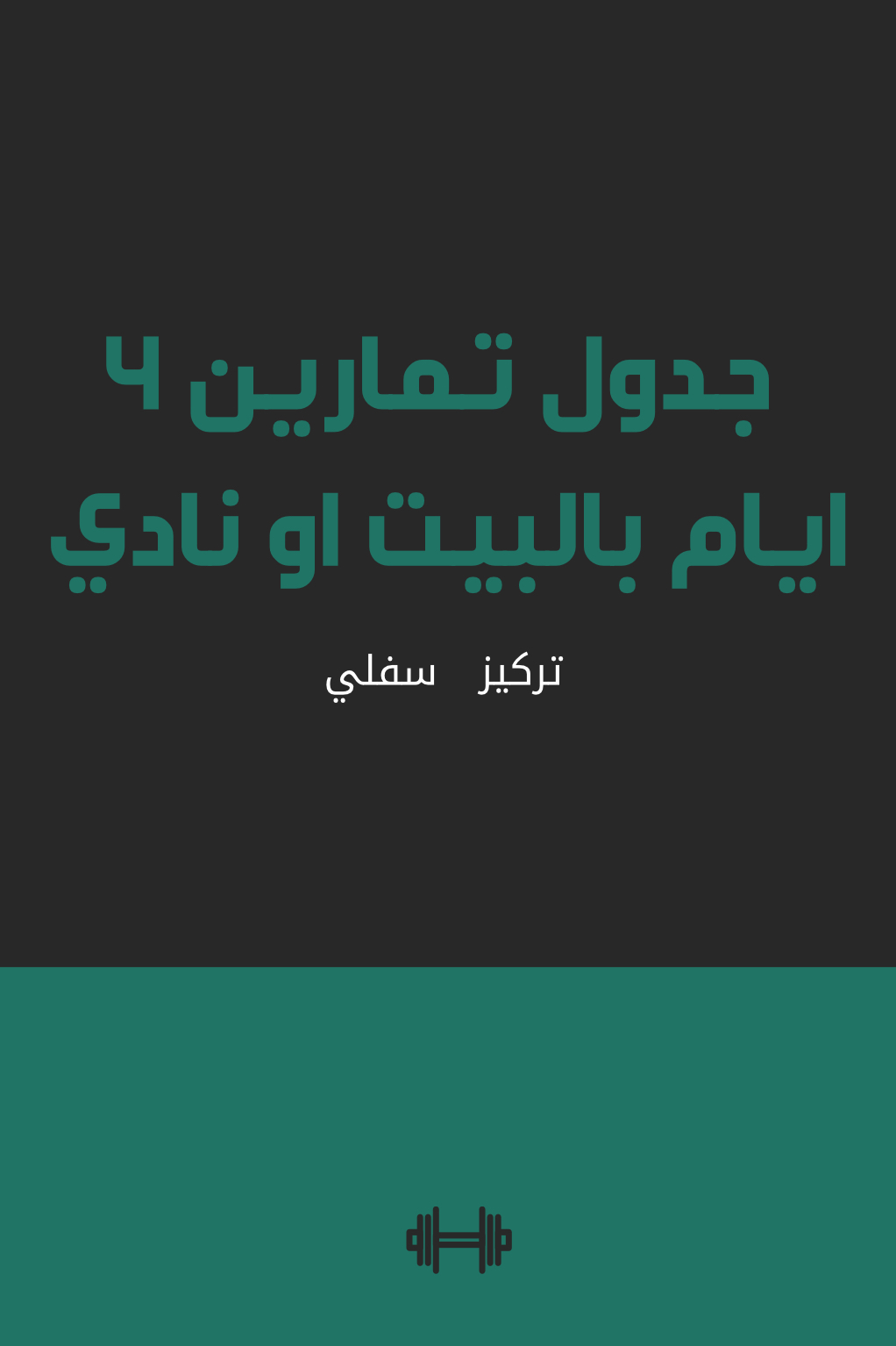 جدول تمارين ٤ أيام بالبيت أو النادي