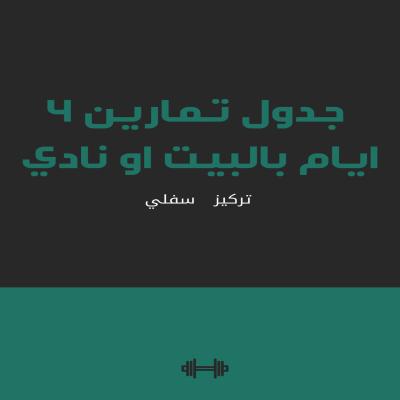 جدول تمارين ٤ أيام بالبيت أو النادي