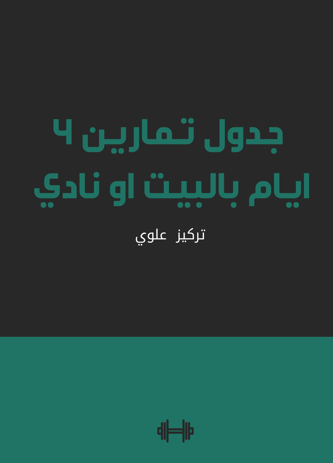 جدول تمارين ٤أيام بالبيت أو نادي
