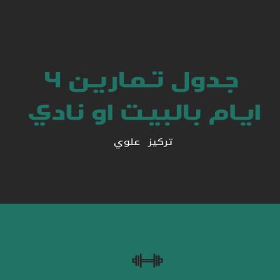 جدول تمارين ٤أيام بالبيت أو نادي