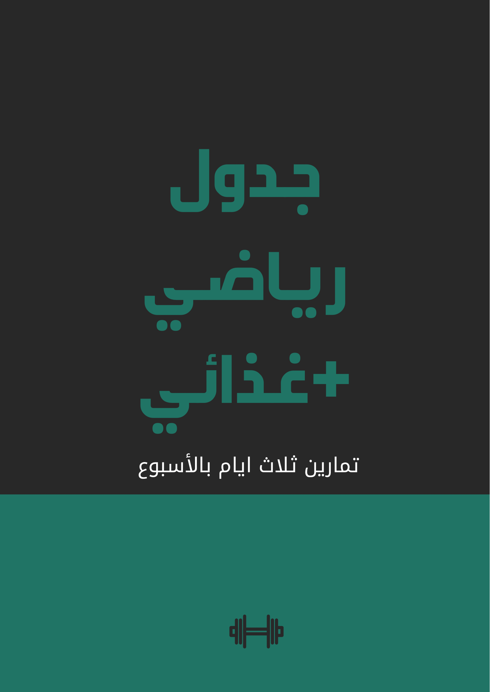 نظام غذائي +جدول تمارين 