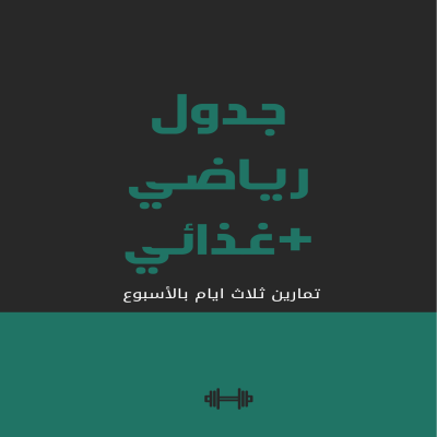 نظام غذائي +جدول تمارين 