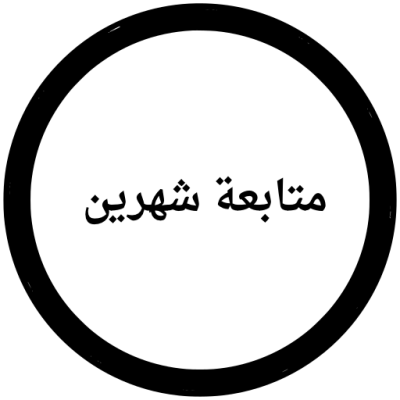 متابعة مدة شهرين