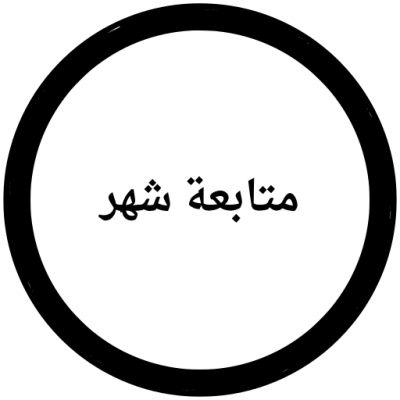 متابعة مدة شهر