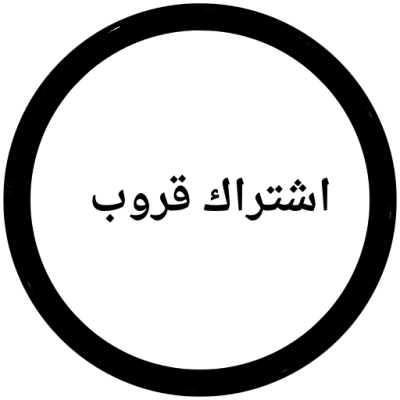 اشتراك قروب