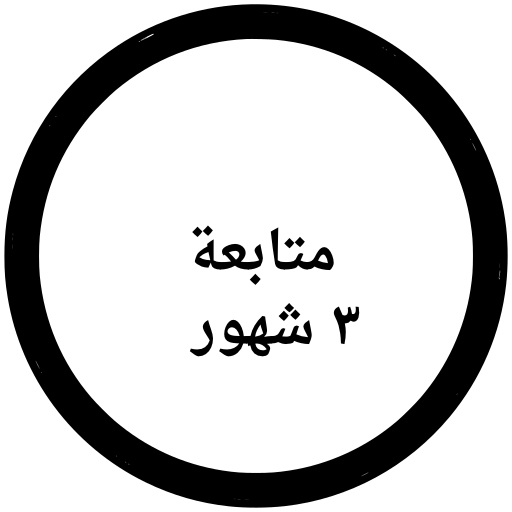 متابعة ثلاث شهور