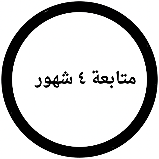 متابعة ٤ شهور 