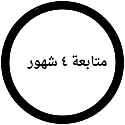 متابعة ٤ شهور 